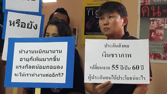 คสรท. แถลง ค้านขยายอายุรับเงินบำนาญชราภาพจากอายุ 55 เป็น 60 ปี