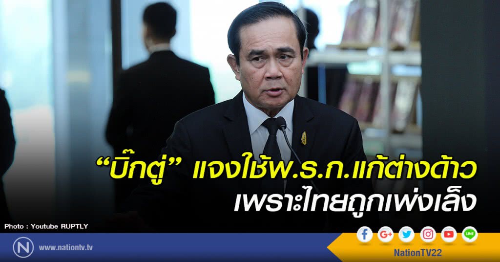 "บิ๊กตู่" แจงใช้พ.ร.ก.แก้ต่างด้าวเพราะไทยถูกเพ่งเล็ง