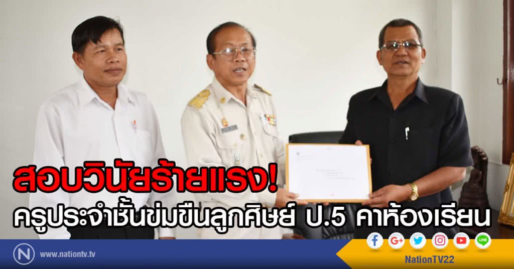 สอบวินัยร้ายแรง
ครูประจำชั้นข่มขืนลูกศิษย์ ป.5 คาห้องเรียน
