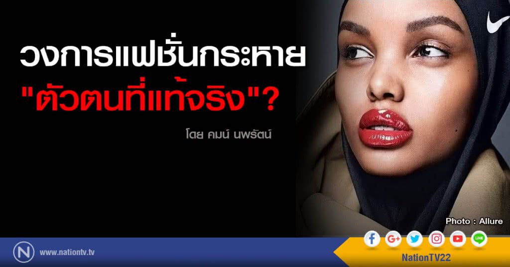 วงการแฟชั่นกระหาย
"ตัวตนที่แท้จริง"? วงการแฟชั่นกระหาย
"ตัวตนที่แท้จริง"?