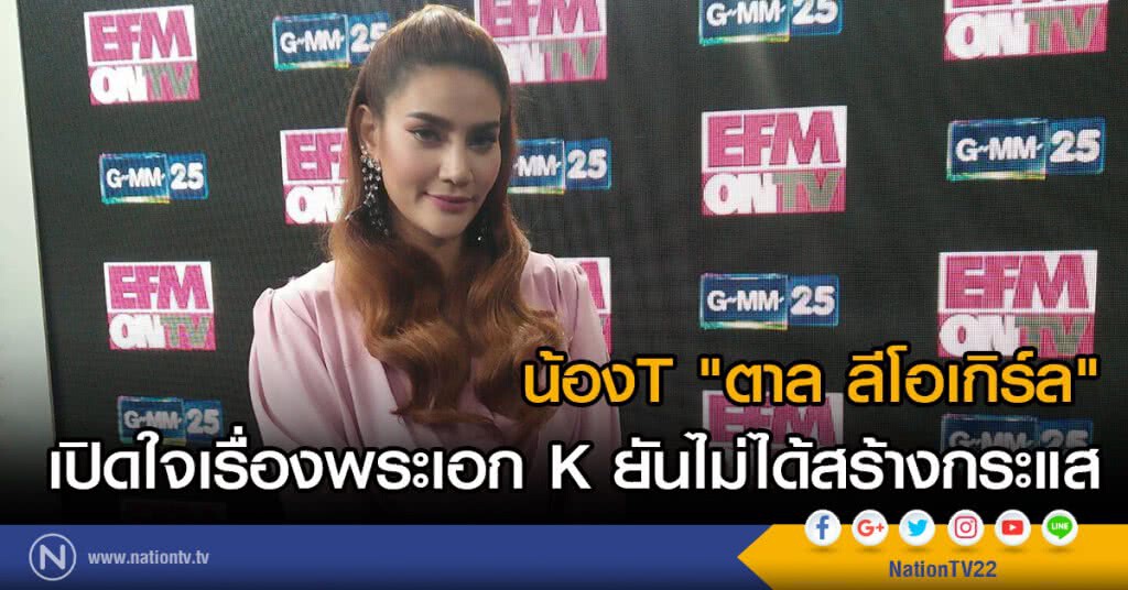 น้องT "ตาล ลีโอเกิร์ล"
เปิดใจเรื่องพระเอก K ยันไม่ได้สร้างกระแส น้องT "ตาล ลีโอเกิร์ล"
เปิดใจเรื่องพระเอก K ยันไม่ได้สร้างกระแส