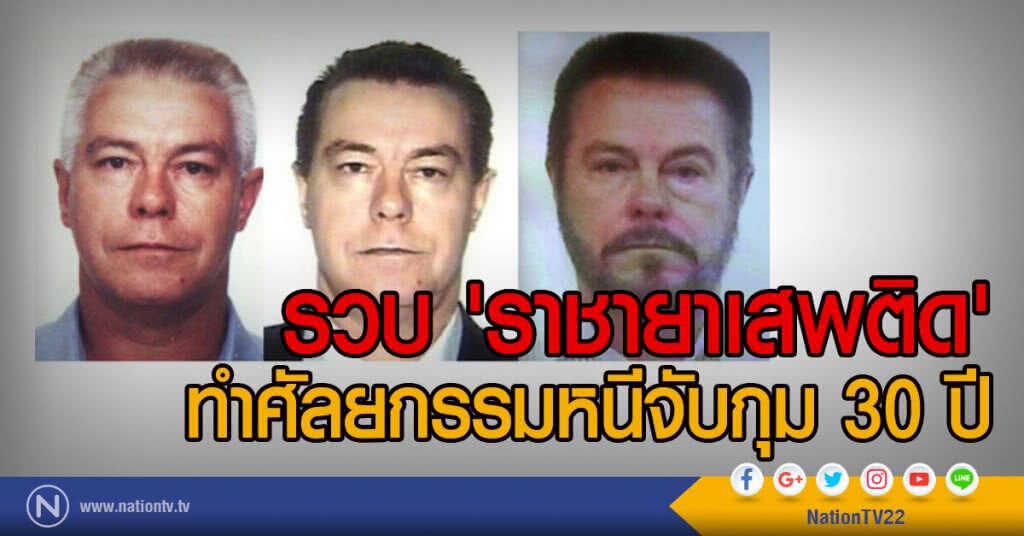รวบ 'ราชายาเสพติด' ทำศัลยกรรมหนีจับกุม 30 ปี รวบ 'ราชายาเสพติด' ทำศัลยกรรมหนีจับกุม 30 ปี