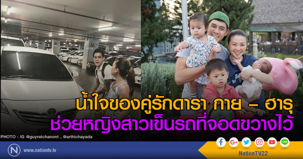น้ำใจของคู่รักดารา กาย – ฮารุ ช่วยหญิงสาวเข็นรถที่จอดขวางไว้