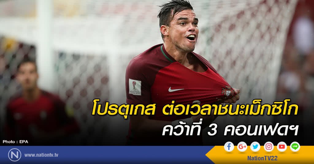 โปรตุเกส ต่อเวลาชนะเม็กซิโก คว้าที่ 3 โปรตุเกส ต่อเวลาชนะเม็กซิโก คว้าที่ 3