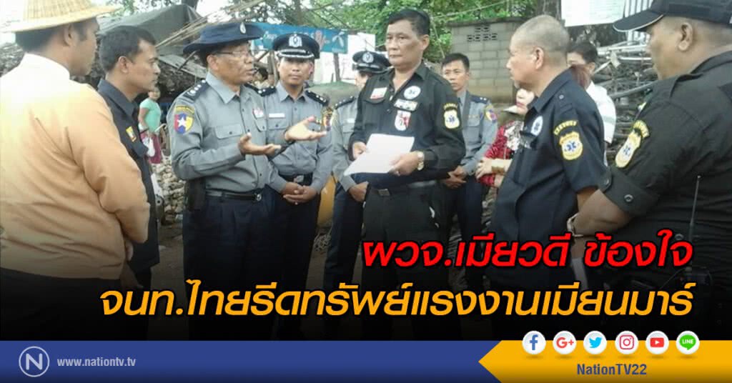 ผวจ.เมียวดี ข้องใจ จนท.ไทยรีดทรัพย์แรงงานเมียนมาร์ ผวจ.เมียวดี ข้องใจ จนท.ไทยรีดทรัพย์แรงงานเมียนมาร์
