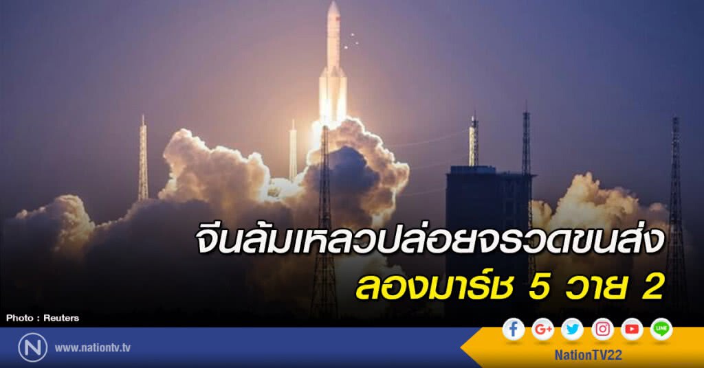 จีนล้มเหลวปล่อยจรวดขนส่งลองมาร์ช 5 วาย 2 จีนล้มเหลวปล่อยจรวดขนส่งลองมาร์ช 5 วาย 2