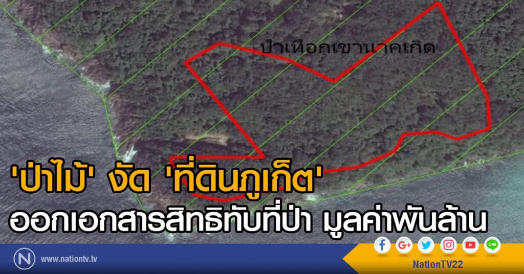 'ป่าไม้' งัด 'ที่ดินภูเก็ต'
ออกเอกสารสิทธิทับที่ป่า มูลค่าพันล้าน คาดเตรียมสร้างรีสอร์ท