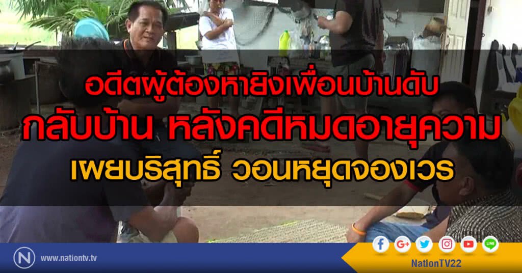 อดีตผู้ต้องหายิงเพื่อนบ้านดับ
ใช้ชีวิตปกติ หลังคดีหมดอายุความ
เผยบริสุทธิ์ วอนหยุดจองเวร