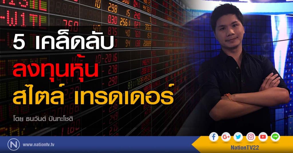 5 เคล็ดลับ ลงทุนหุ้นสไตล์ เทรดเดอร์