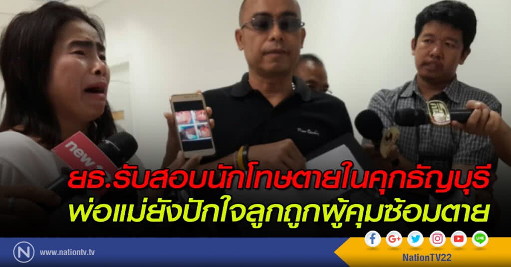ยธ.รับสอบนักโทษตายในคุกธัญบุรี พ่อแม่ยังปักใจลูกถูกผู้คุมซ้อมตาย ยธ.รับสอบนักโทษตายในคุกธัญบุรี พ่อแม่ยังปักใจลูกถูกผู้คุมซ้อมตาย