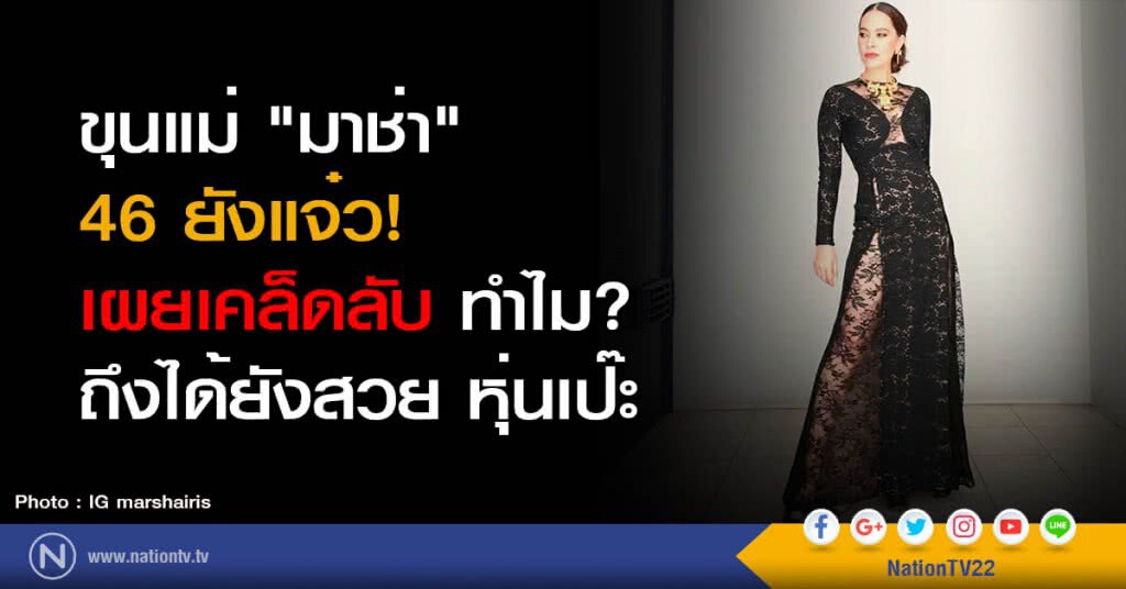 ขุนแม่ "มาช่า" 46 ยังแจ๋ว! เผยเคล็ดลับ ทำไม?ถึงได้ยังสวย หุ่นเป๊ะ ขุนแม่ "มาช่า" 46 ยังแจ๋ว! เผยเคล็ดลับ ทำไม?ถึงได้ยังสวย หุ่นเป๊ะ