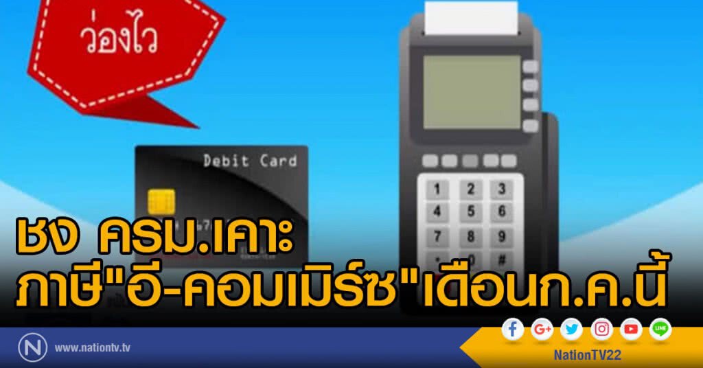 ชง ครม.เคาะภาษี "อี-คอมเมิร์ซ" เดือนก.ค.นี้ ชง ครม.เคาะภาษี "อี-คอมเมิร์ซ" เดือนก.ค.นี้