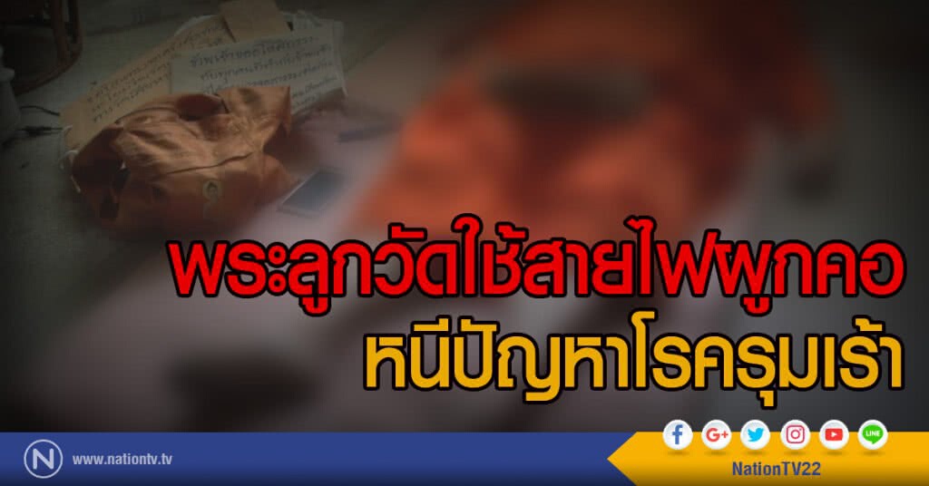 พระลูกวัดใช้สายไฟผูกคอ
หนีปัญหาโรครุมเร้า พระลูกวัดใช้สายไฟผูกคอ
หนีปัญหาโรครุมเร้า
