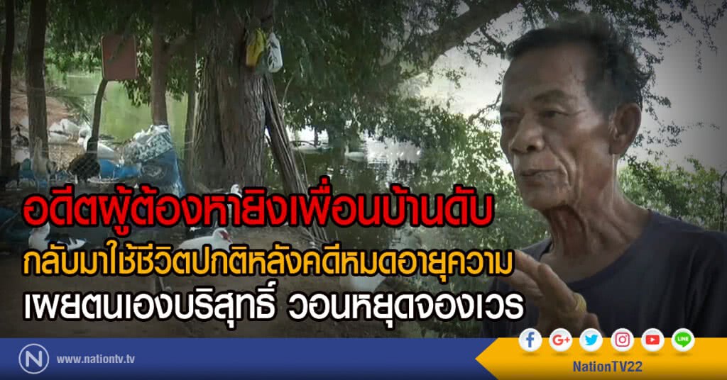 อดีตผู้ต้องหายิงเพื่อนบ้านดับ
กลับมาใช้ชีวิตปกติหลังคดีหมดอายุความ
เผยตนเองบริสุทธิ์ วอนหยุดจองเวร