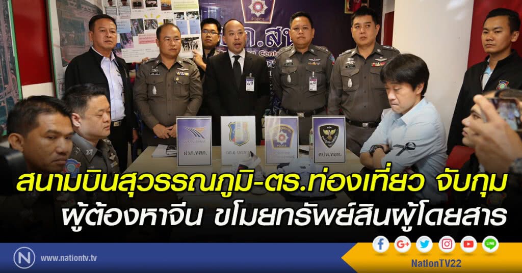 สนามบินสุวรรณภูมิ-ตร.ท่องเที่ยว จับกุมผู้ต้องหาจีนขโมยทรัพย์สินผู้โดยสาร สนามบินสุวรรณภูมิ-ตร.ท่องเที่ยว จับกุมผู้ต้องหาจีนขโมยทรัพย์สินผู้โดยสาร