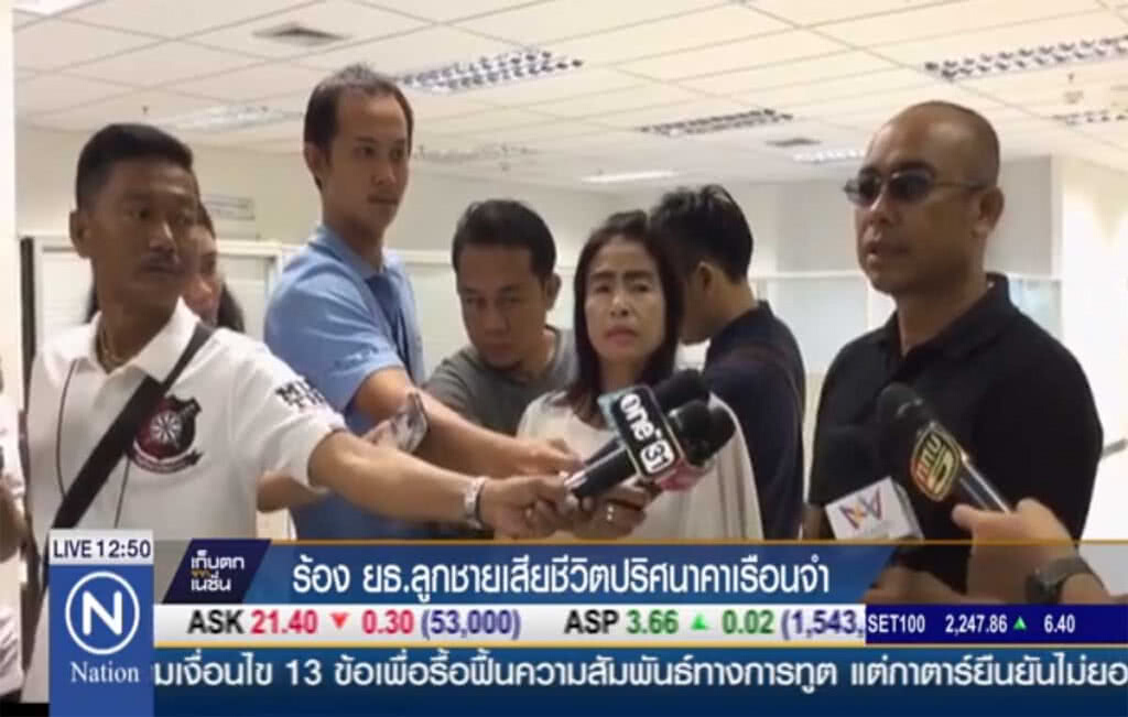 ร้อง ยธ.ลูกชายเสียชีวิตปริศนา คาเรือนจำ