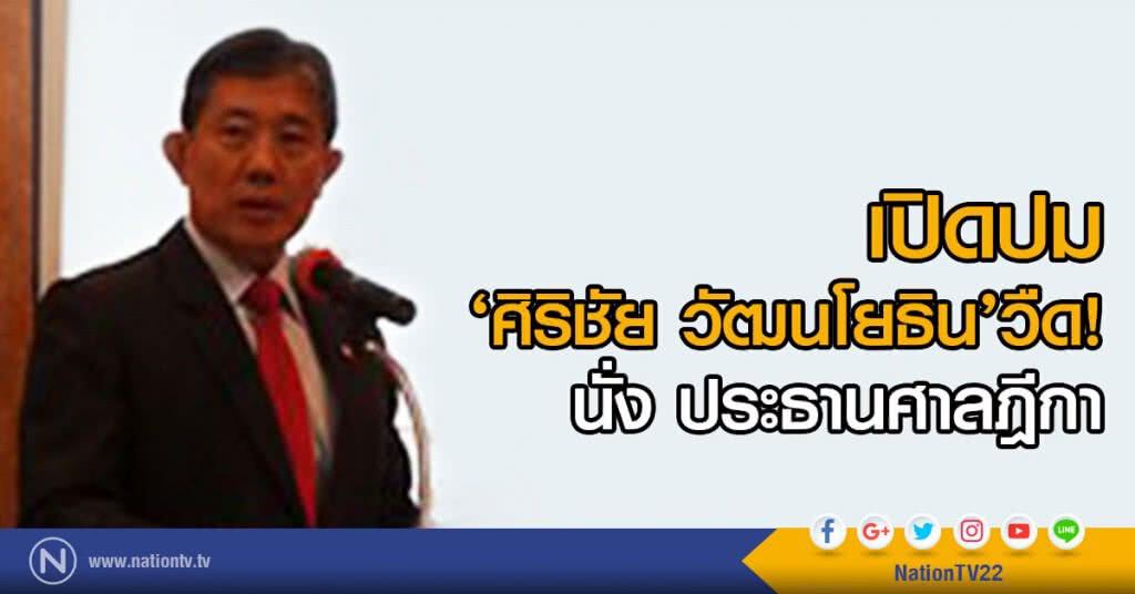เปิดปม‘ศิริชัย วัฒนโยธิน’วืด! นั่ง ปธ.ศาลฎีกา เปิดปม‘ศิริชัย วัฒนโยธิน’วืด! นั่ง ปธ.ศาลฎีกา