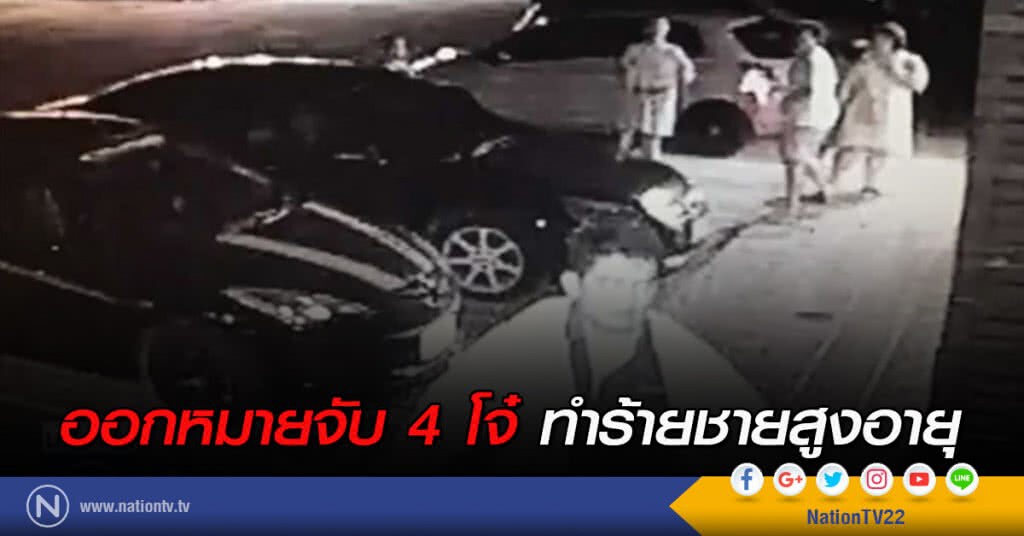 ออกหมายจับ 4 โจ๋ ทำร้ายชายสูงอายุ ออกหมายจับ 4 โจ๋ ทำร้ายชายสูงอายุ