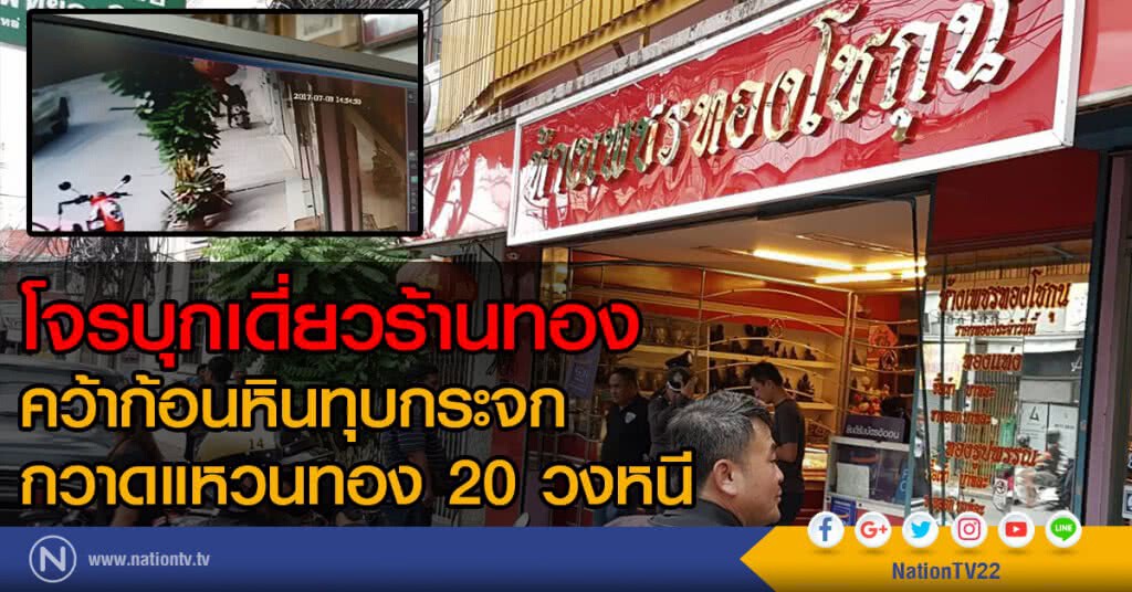 โจรบุกเดี่ยวร้านทองคว้าก้อนหินทุบกระจกกวาดแหวนทอง 20วง ตร.เร่งสกัดจับ โจรบุกเดี่ยวร้านทองคว้าก้อนหินทุบกระจกกวาดแหวนทอง 20วง ตร.เร่งสกัดจับ