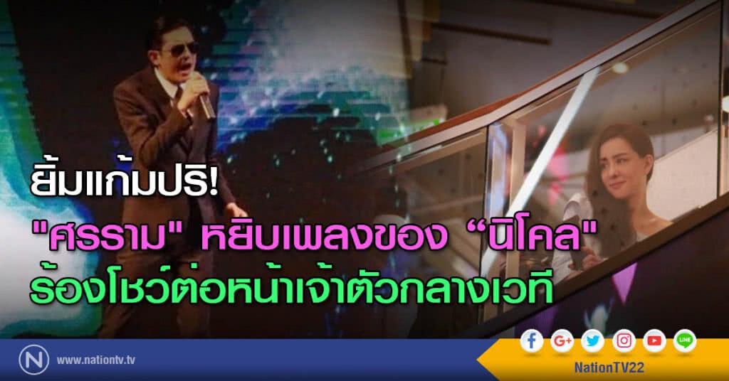 ยิ้มแก้มปริ! "ศรราม" หยิบเพลงของ "นิโคล" ร้องโชว์ต่อหน้าเจ้าตัวกลางเวที ยิ้มแก้มปริ! "ศรราม" หยิบเพลงของ "นิโคล" ร้องโชว์ต่อหน้าเจ้าตัวกลางเวที