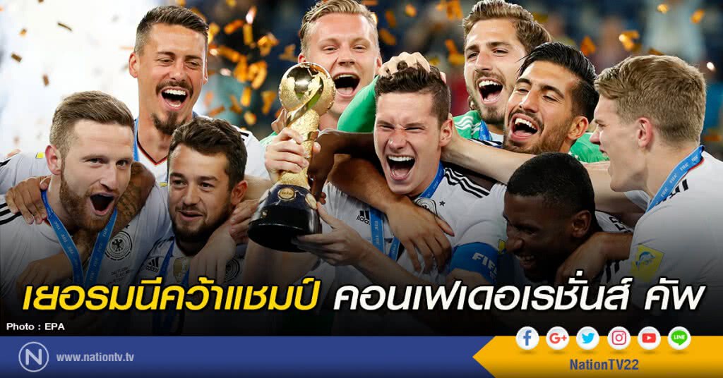 เยอรมนีคว้าแชมป์ คอนเฟเดอเรชั่นส์ คัพ เยอรมนีคว้าแชมป์ คอนเฟเดอเรชั่นส์ คัพ