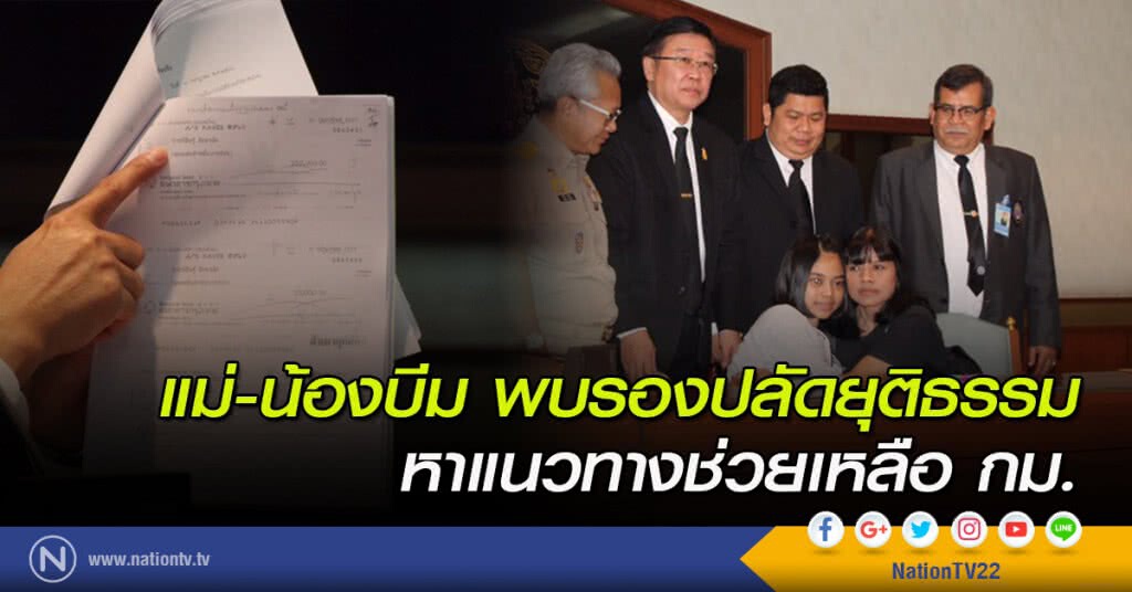 แม่-น้องบีม พบรองปลัดยุติธรรม หาแนวทางช่วยเหลือ กม. แม่-น้องบีม พบรองปลัดยุติธรรม หาแนวทางช่วยเหลือ กม.