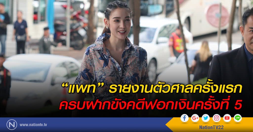 "แพท" รายงานตัวศาลครั้งแรกครบฝากขังคดีฟอกเงินครั้งที่ 5 "แพท" รายงานตัวศาลครั้งแรกครบฝากขังคดีฟอกเงินครั้งที่ 5