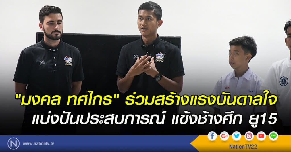 "มงคล ทศไกร" ร่วมสร้างแรงบันดาลใจ แบ่งปันประสบการณ์ แข้งช้างศึก ยู15