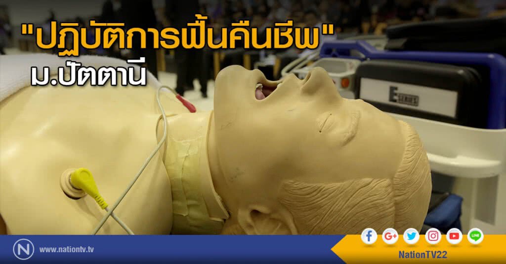 "ปฏิบัติการฟื้นคืนชีพ" ม.ปัตตานี "ปฏิบัติการฟื้นคืนชีพ" ม.ปัตตานี
