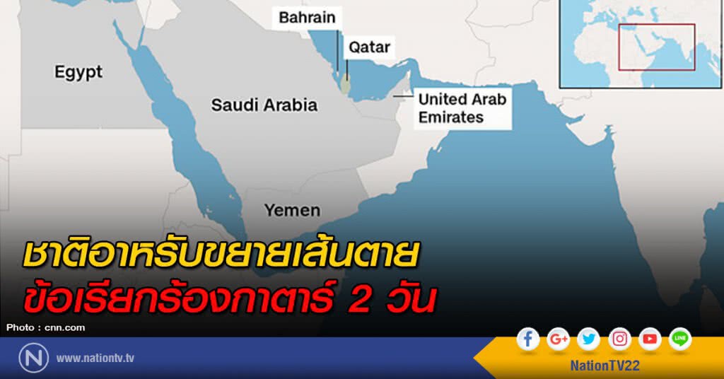 ชาติอาหรับขยายเส้นตายข้อเรียกร้องกาตาร์ 2 วัน