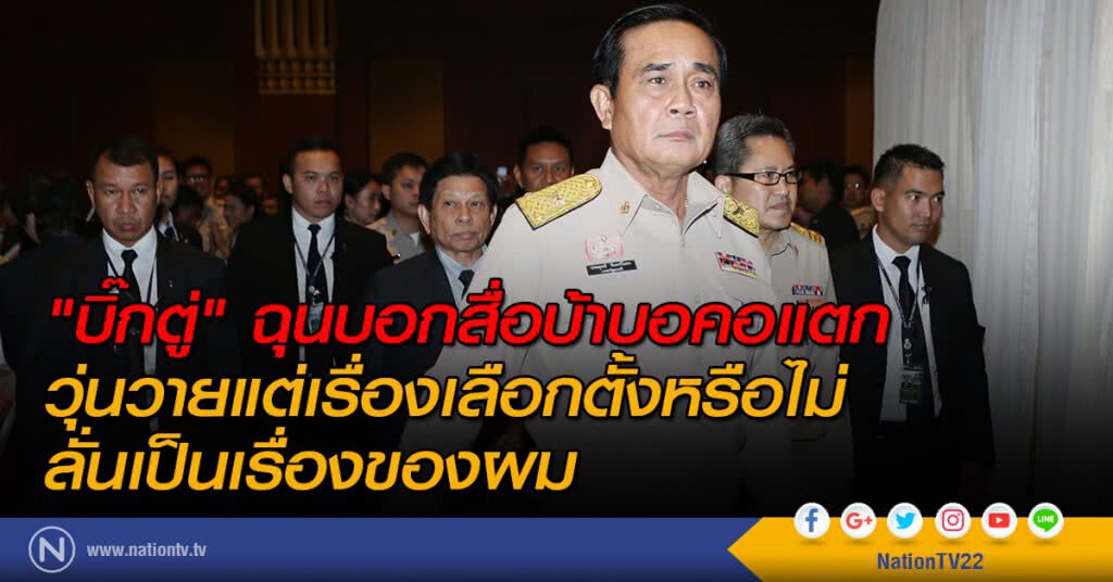 "บิ๊กตู่" ฉุนบอกสื่อบ้าบอคอแตกวุ่นวายแต่เรื่องเลือกตั้งหรือไม่ลั่นเป็นเรื่องของผม