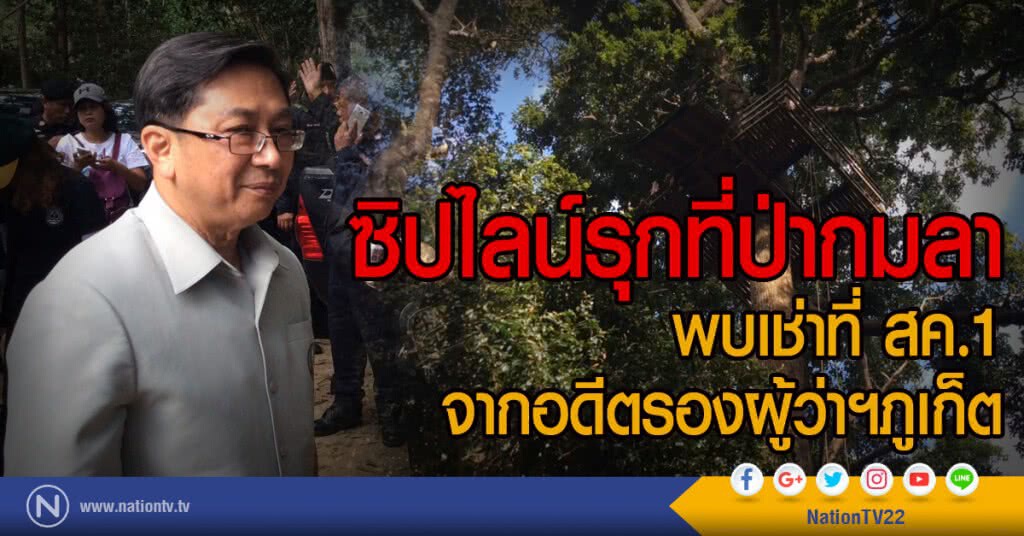 ซิปไลน์รุกที่ป่ากมลา 
พบเช่าที่ สค.1 จากอดีตรองผู้ว่าฯภูเก็ต