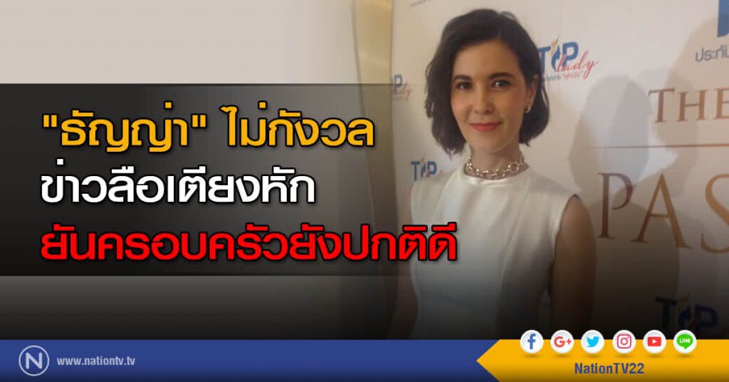 "ธัญญ่า" ไม่กังวลข่าวลือเตียงหัก! ยันครอบครัวยังปกติดี "ธัญญ่า" ไม่กังวลข่าวลือเตียงหัก! ยันครอบครัวยังปกติดี