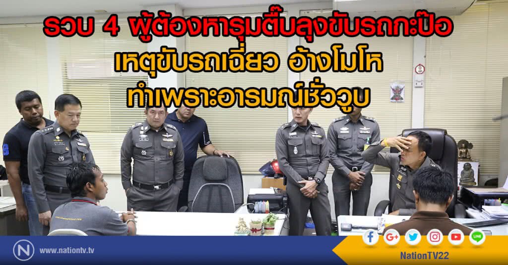 รวบ 4 ผู้ต้องหารุมตื๊บลุงขับรถกะป๊อ เหตุขับรถเฉี่ยว
อ้างโมโห ทำเพราะอารมณ์ชั่ววูบ รวบ 4 ผู้ต้องหารุมตื๊บลุงขับรถกะป๊อ เหตุขับรถเฉี่ยว
อ้างโมโห ทำเพราะอารมณ์ชั่ววูบ