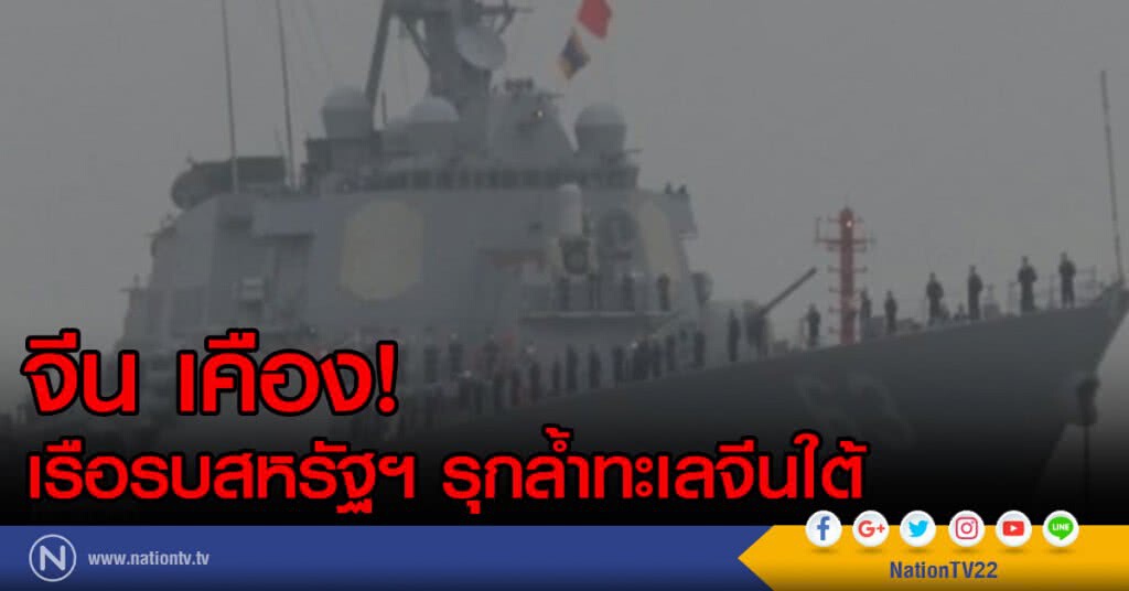 จีน เคืองเรือรบสหรัฐฯ รุกล้ำทะเลจีนใต้ จีน เคืองเรือรบสหรัฐฯ รุกล้ำทะเลจีนใต้