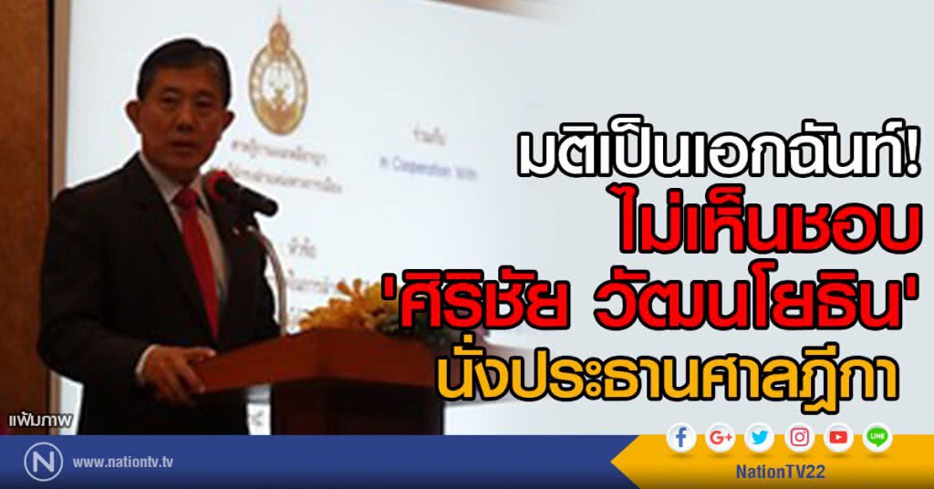 มติเป็นเอกฉันท์!
ไม่เห็นชอบ'ศิริชัย วัฒนโยธิน'
นั่งประธานศาลฎีกา แม้เป็นผู้มีอาวุโสสูงสุด