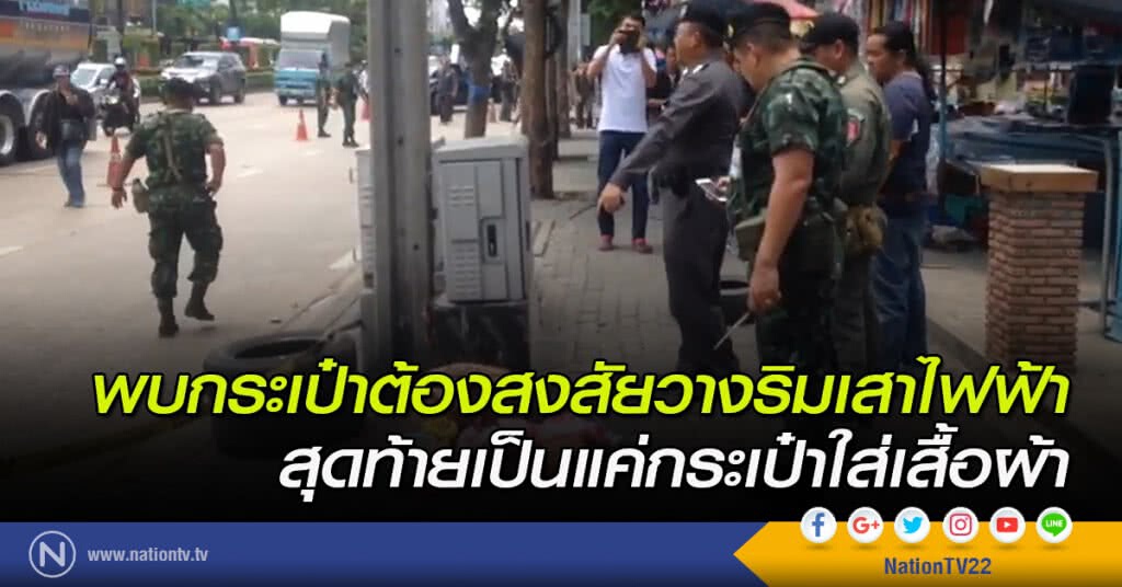 พบกระเป๋าต้องสงสัยวางริมเสาไฟฟ้า สุดท้ายเป็นแค่กระเป๋าใส่เสื้อผ้า พบกระเป๋าต้องสงสัยวางริมเสาไฟฟ้า สุดท้ายเป็นแค่กระเป๋าใส่เสื้อผ้า