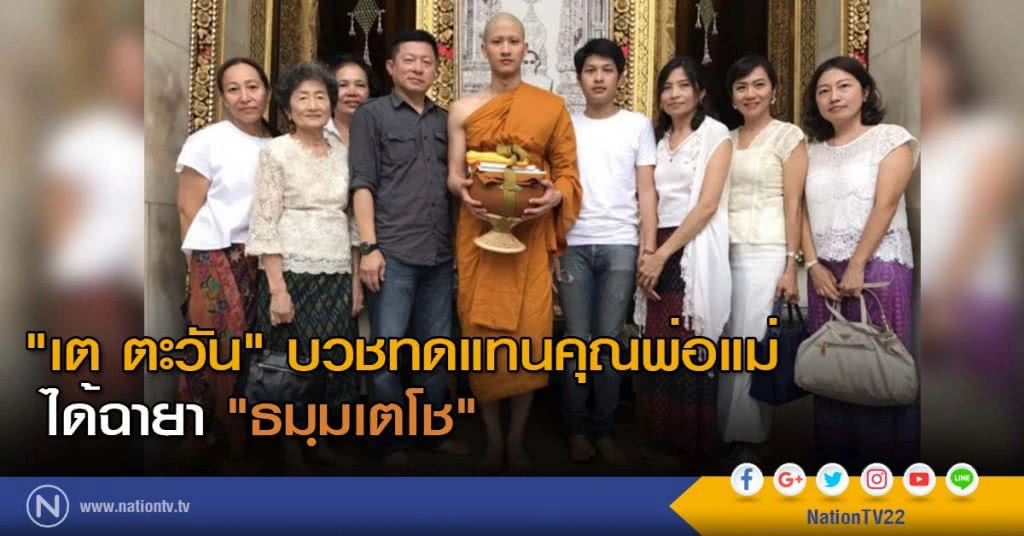 "เต ตะวัน" บวชทดแทนคุณพ่อแม่ ได้ฉายา "ธมฺมเตโช"