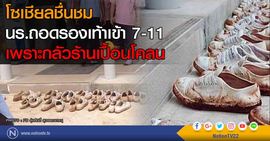 โซเชียลชื่นชม นร.ถอดดรองเท้าเข้า 7-11 กลัวร้านเปื้อนโคลน