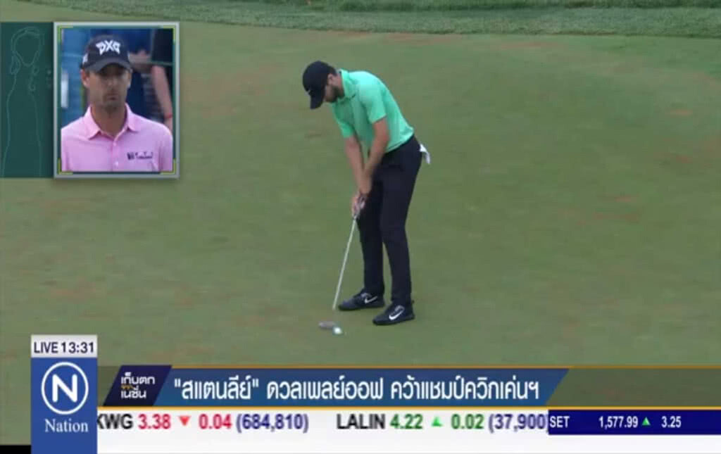 "สแตนลีย์" ดวลเพลบ์ออฟ คว้าแชมป์ควิกเค่น ฯ