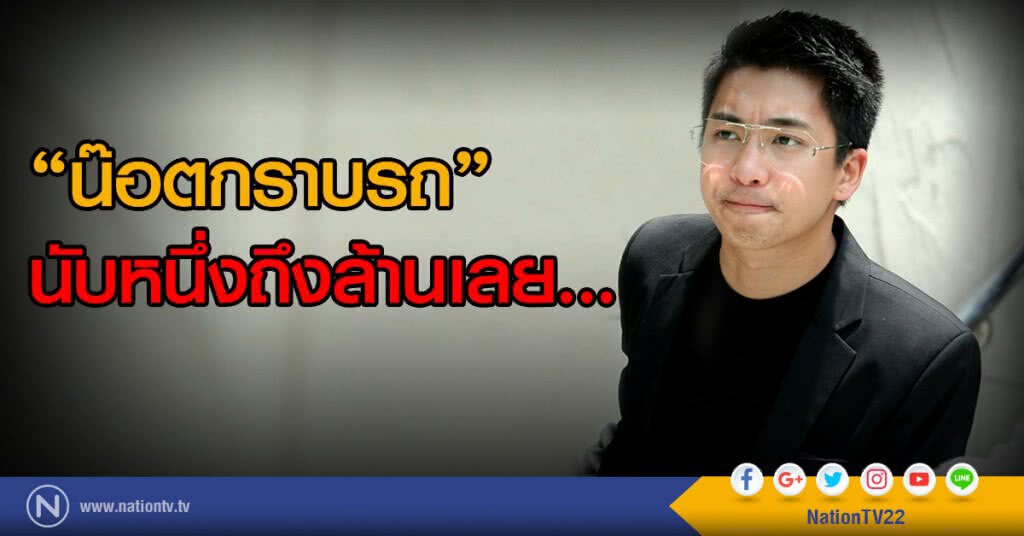 น๊อตกราบรถ นับหนึ่งถึงล้านเลย