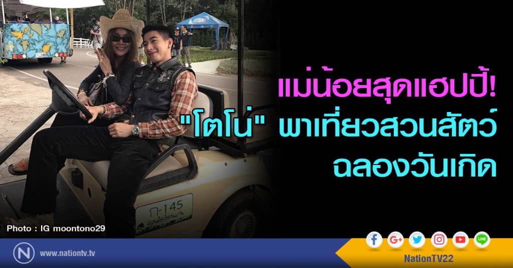 แม่น้อยสุดแฮปปี้! "โตโน่" พาเที่ยวสวนสัตว์ฉลองวันเกิด