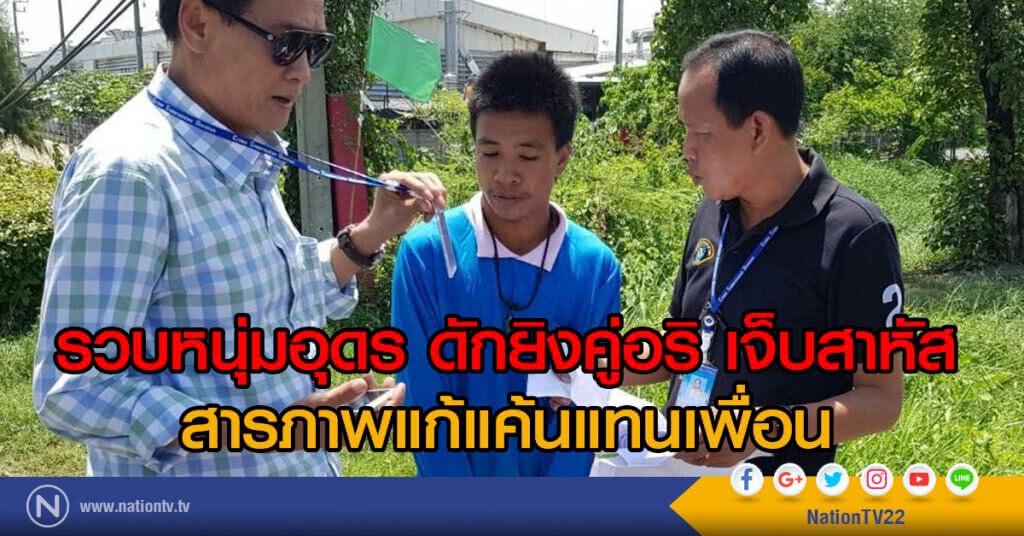 รวบหนุ่มอุดร ก่อเหตุดักยิงคู่อริ เจ็บสาหัส สารภาพแก้แค้นแทนเพื่อน