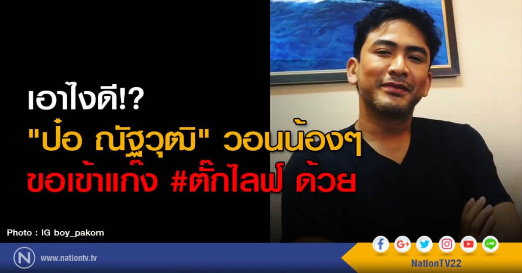 เอาไงดี!? "ป๋อ ณัฐวุฒิ" วอนน้องๆ
ขอเข้าแก๊ง #ตั๊กไลฟ์ ด้วย เอาไงดี!? "ป๋อ ณัฐวุฒิ" วอนน้องๆ
ขอเข้าแก๊ง #ตั๊กไลฟ์ ด้วย