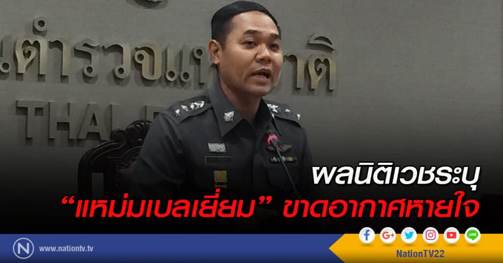 ผลนิติเวชระบุ "แหม่มเบลเยี่ยม" ขาดอากาศหายใจ ผลนิติเวชระบุ "แหม่มเบลเยี่ยม" ขาดอากาศหายใจ