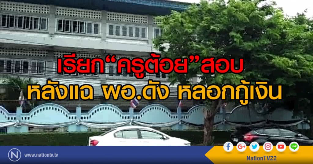 เรียก"ครูต้อย"สอบ 
หลังแฉ ผอ.ดัง หลอกกู้เงิน