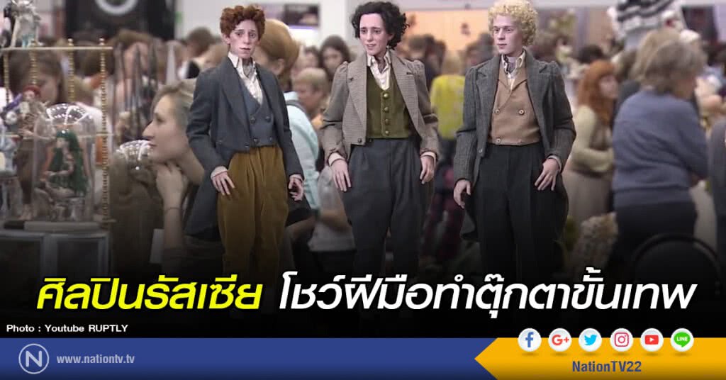 ศิลปินรัสเซีย โชว์ฝีมือทำตุ๊กตาขั้นเทพ ศิลปินรัสเซีย โชว์ฝีมือทำตุ๊กตาขั้นเทพ