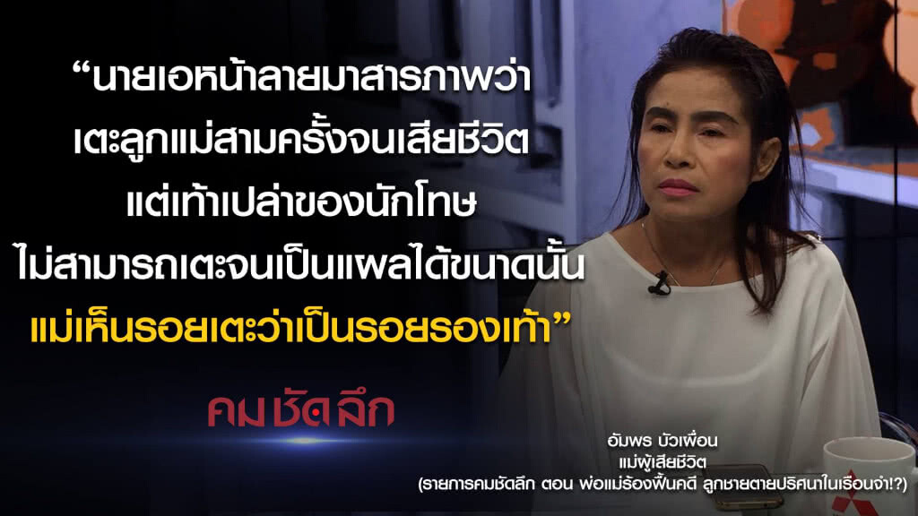 คม-ชัด-ลึก พ่อ-แม่ร้องรื้อคดี...ลูกชายตายในเรือนจำ!? คม-ชัด-ลึก พ่อ-แม่ร้องรื้อคดี...ลูกชายตายในเรือนจำ!?
