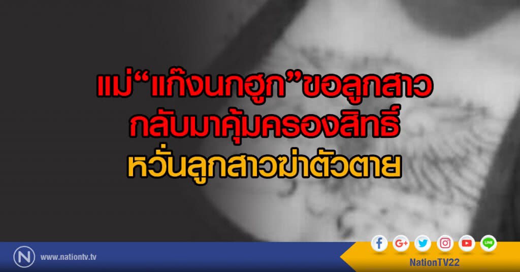 แม่แก๊งนกฮูกร้องขอลูกสาวกลับมาคุ้มครองสิทธิ์
หวั่นลูกสาวฆ่าตัวตาย แม่แก๊งนกฮูกร้องขอลูกสาวกลับมาคุ้มครองสิทธิ์
หวั่นลูกสาวฆ่าตัวตาย
