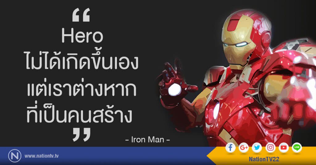 "Hero ไม่ได้เกิดขึ้นเอง แต่เราต่างหาก ที่เป็นคนสร้าง" "Hero ไม่ได้เกิดขึ้นเอง แต่เราต่างหาก ที่เป็นคนสร้าง"